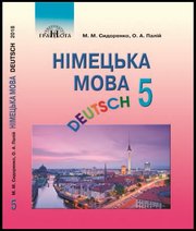 Німецька Мова 5 клас М.М. Сидоренко О.А. Палій  2018 рік